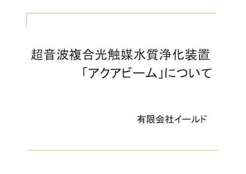 アクアビーム (有限会社イールド) のカタログ