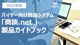 小売業バイヤー向け商談管理システム「商談.net」のカタログ