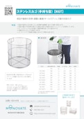 ステンレスカゴ（手持ち型）【KGT】-MONOVATE Co., Ltd.のカタログ