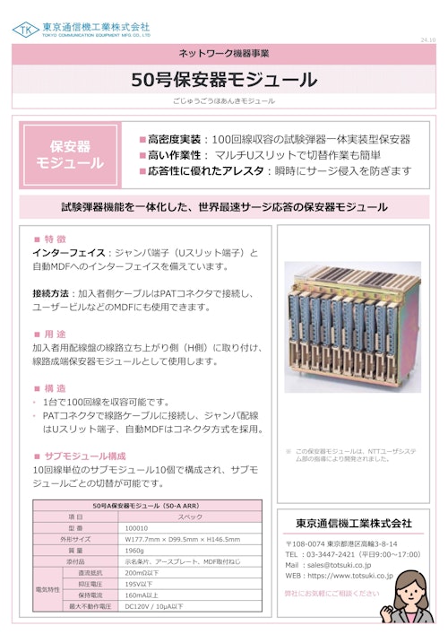 50号保安器モジュール (東京通信機工業株式会社) のカタログ