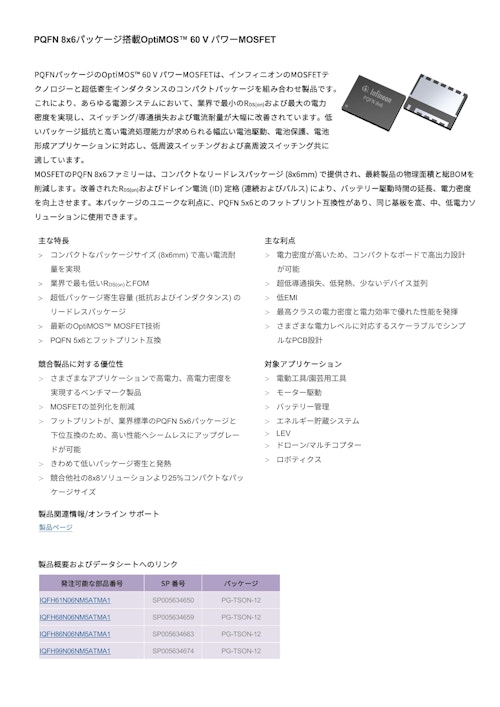 PQFN 8x6パッケージ搭載OptiMOS™ 60 V パワーMOSFET (インフィニオンテクノロジーズジャパン株式会社) のカタログ