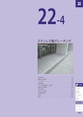 ステンレス製グレーチング（総合カタログ2026第1版抜粋）-Kanesoのカタログ