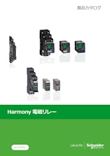 Harmony電磁リレー（スリムI/Oリレー/インターフェイスリレー/ミニユニバーサルリレー）のカタログ