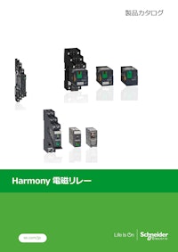 Harmony電磁リレー（スリムI/Oリレー/インターフェイスリレー/ミニユニバーサルリレー） 【シュナイダーエレクトリックのカタログ】