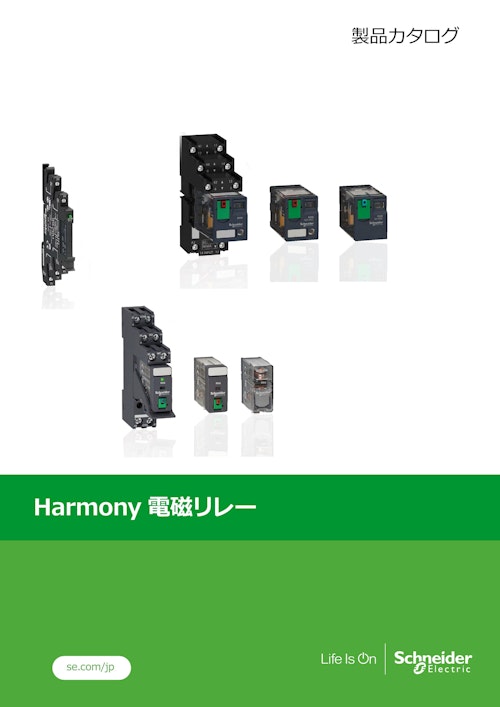 Harmony電磁リレー（スリムI/Oリレー/インターフェイスリレー/ミニユニバーサルリレー） (シュナイダーエレクトリック) のカタログ