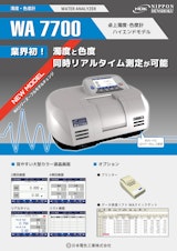 濁度・色度計 WA 7700のカタログ