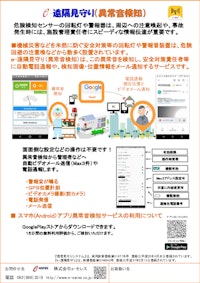 e-遠隔見守り　(異常音検知）サービス 【株式会社e-セレスのカタログ】