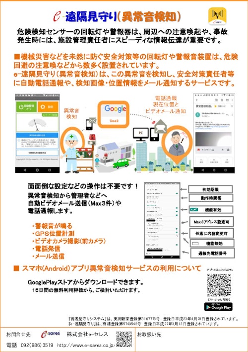 e-遠隔見守り　(異常音検知）サービス (株式会社e-セレス) のカタログ