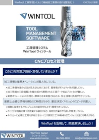 機械加工業務管理システム WinTool (ウィンツール) 【株式会社TKホールディングスのカタログ】
