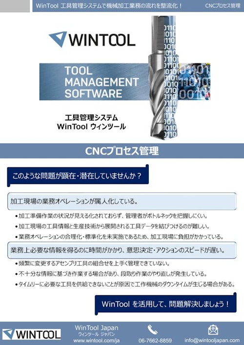 機械加工業務管理システム WinTool (ウィンツール) (株式会社TKホールディングス) のカタログ