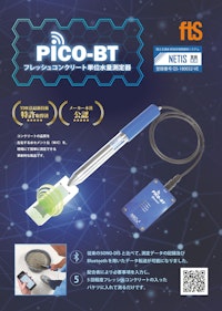 【フレッシュコンクリート単位水量測定器】PICO-BT / SONO-WZ 【エフティーエス株式会社のカタログ】