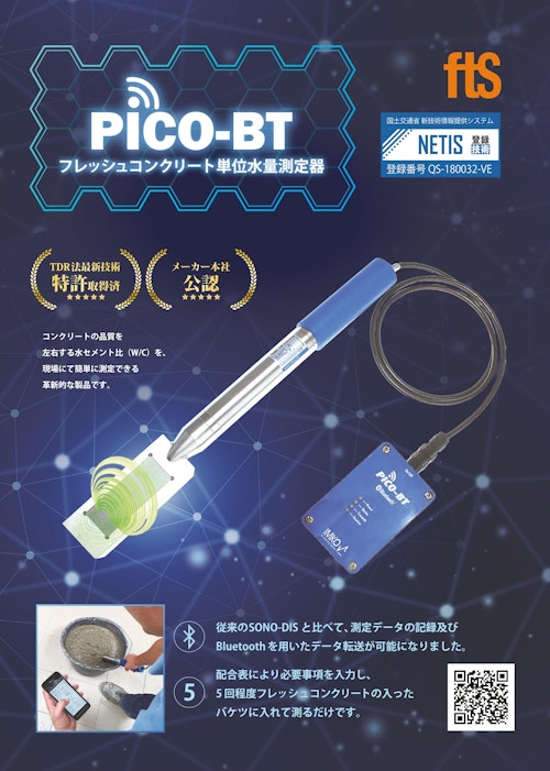【フレッシュコンクリート単位水量測定器】PICO-BT / SONO-WZ (エフティーエス株式会社) のカタログ