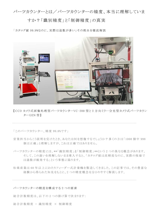 計数機・パーツカウンターとは／パーツカウンターの精度、本当に理解していますか？「識別精度」と「制御精度」の真実 (株式会社松楽産業) のカタログ
