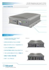 【AdiCS8078】インテル Core™ プロセッサ搭載、ファンレス産業用ボックスコンピュータのカタログ