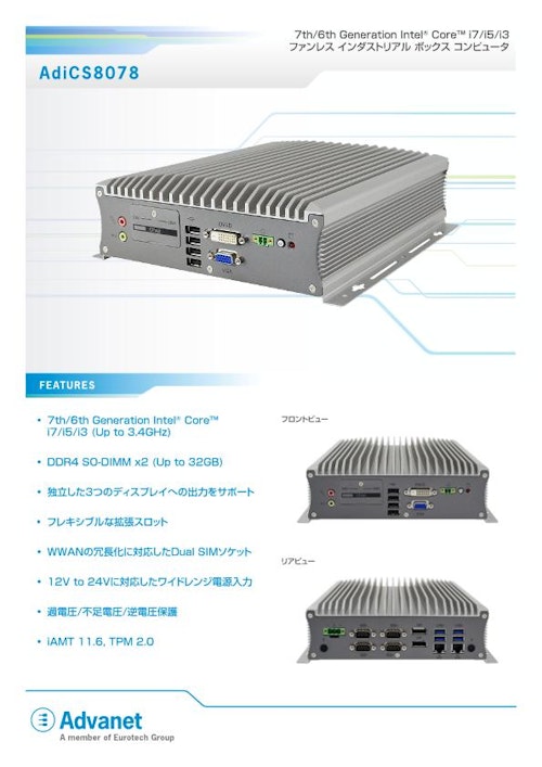 【AdiCS8078】インテル Core™ プロセッサ搭載、ファンレス産業用ボックスコンピュータ (株式会社アドバネット) のカタログ