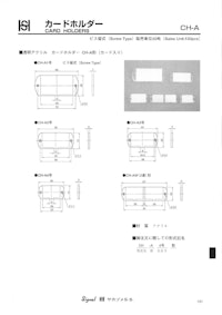 坂詰製作所の カードホルダー CH-Aシリーズのカタログ 【株式会社BuhinDanaのカタログ】