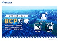 安価に始めるBCP対策ソリューション 【オプテックス株式会社のカタログ】