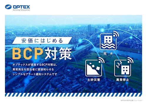 安価に始めるBCP対策ソリューション (オプテックス株式会社) のカタログ