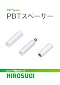 PBTスペーサ―|基板から産機まで幅広い用途に最適な耐熱・耐薬品・電気特性に優れる-Hirosugi Inc. Co., Ltd.のカタログ