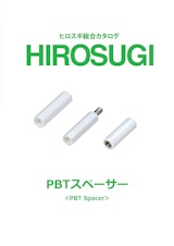 【ヒロスギ総合カタログ】PBTスペーサーのカタログ