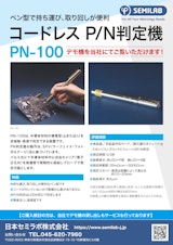 ペン型で持ち運び、取り回しが便利 P/N判定機 PN-100のカタログ