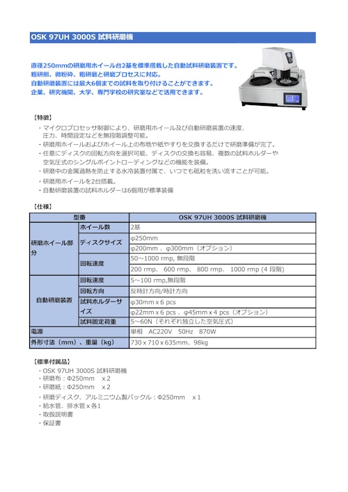 OSK 97UH 3000S 試料研磨機 (オガワ精機株式会社) のカタログ