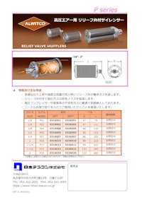 高圧エアー用 リリーフ弁付きサイレンサー 【日本テスコン株式会社のカタログ】