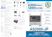 ASAGAO 2000Wポータブル電源 AS2000-JP 【株式会社道具やわくいのカタログ】