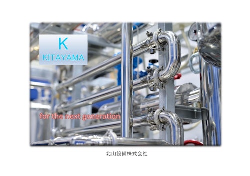 北山設備(株) 会社案内カタログ (北山設備株式会社) のカタログ