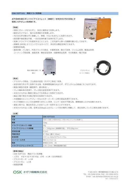 OSK 93FT101　精密ドライ洗浄機 (オガワ精機株式会社) のカタログ