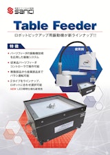 テーブルフィーダのカタログ