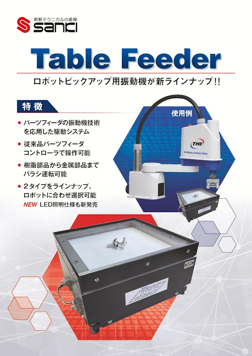 テーブルフィーダ (株式会社産機) のカタログ