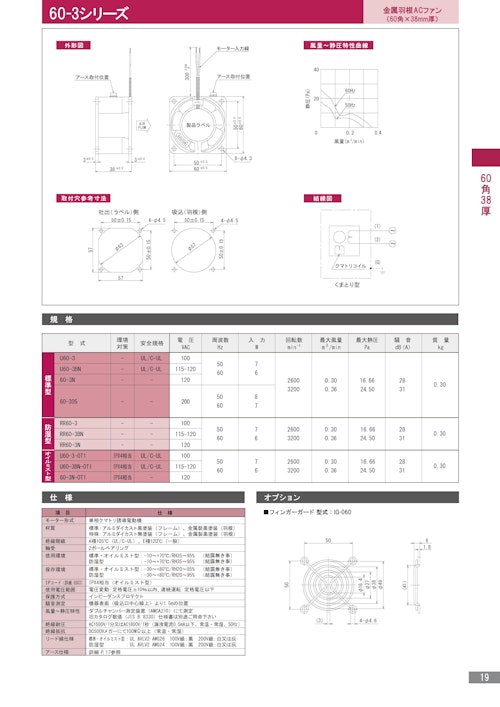 金属羽根ACファンモーター　60-3シリーズ (株式会社廣澤精機製作所) のカタログ