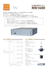 GPS電波再送信システム MN1600のカタログ