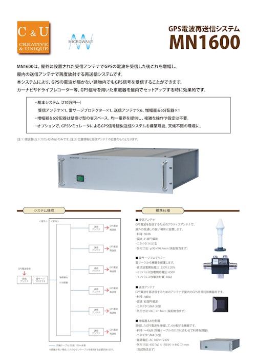 GPS電波再送信システム MN1600 (マイクロニクス株式会社) のカタログ