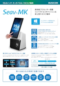 BUSICOM 15.6インチ キオスク端末 Seav-MK 【株式会社ビジコムのカタログ】