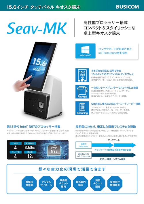 BUSICOM 15.6インチ キオスク端末 Seav-MK (株式会社ビジコム) のカタログ
