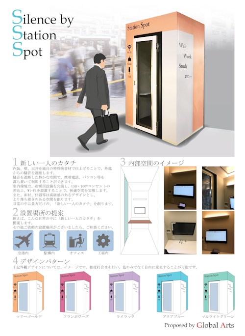 StationSpot (株式会社グローバルアーツ) のカタログ