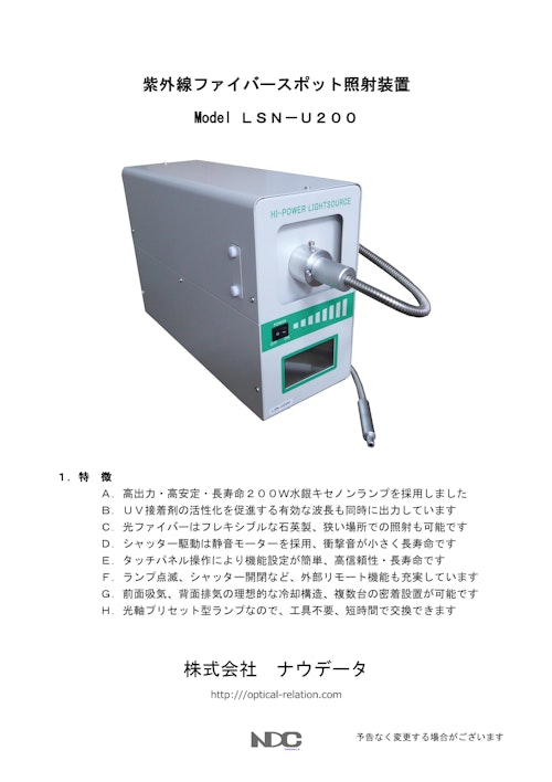 紫外線ファイバースポット光源装置　( ＬＳＮ－Ｕ２００ ) (株式会社ナウデータ) のカタログ