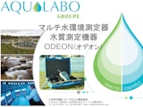 マルチ水環境測定器 ODEONのカタログ