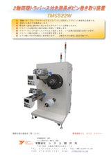 2軸同期トラバース付き測長ボビン巻き取り機TMS522Wのカタログ