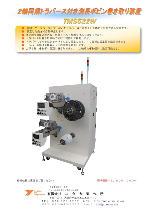2軸同期トラバース付き測長ボビン巻き取り機TMS522W (有限会社ユタカ製作所) のカタログ