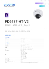 VIVOTEK ドーム型カメラ：FD9187-HT-V3のカタログ