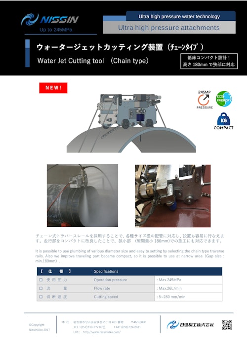 ウォータージェット（WJ）アタッチメント「カッティングツール」（チェーンタイプ） (日進機工株式会社) のカタログ