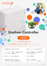 Eneliver Controller カタログのカタログ
