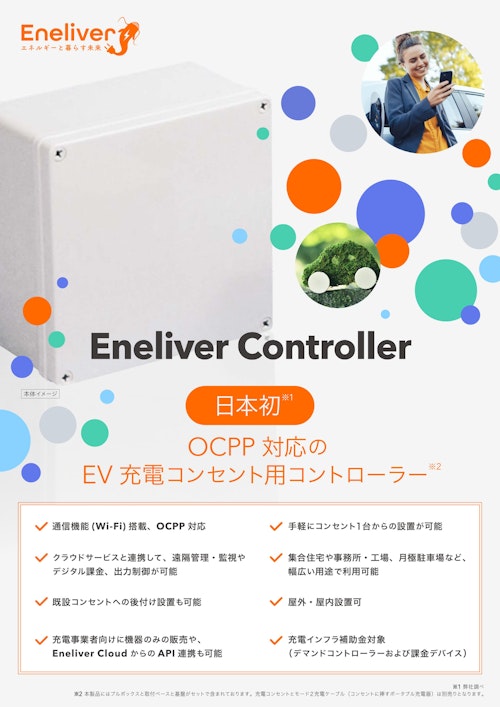 Eneliver Controller カタログ (Eneliver株式会社) のカタログ