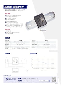 高精度電流センサー、デジタル電流センサー 【サンコール株式会社のカタログ】