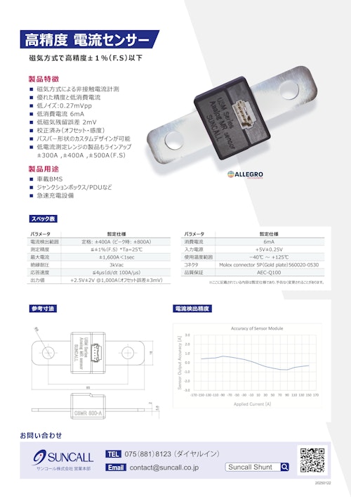 高精度電流センサー、デジタル電流センサー (サンコール株式会社) のカタログ