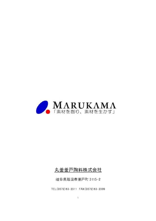 丸釜釜戸陶料株式会社カタログ (丸釜釜戸陶料株式会社) のカタログ