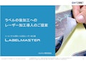 3分でわかるLabelMaster（ラベルマスター）-Comnetのカタログ
